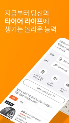 티스테이션 – 타이어쇼핑과 차량관리를 한번에! android App screenshot 7